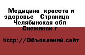  Медицина, красота и здоровье - Страница 3 . Челябинская обл.,Снежинск г.